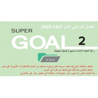 حقيبة منهج Super Goal 2 الصف الثاني متوسط -الفصل الدراسي الأول 1447